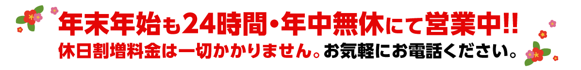 イースマイルは年末年始も24時間営業中！