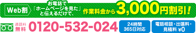 フリーダイヤル