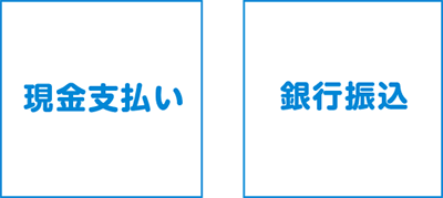 現金支払い・銀行振込