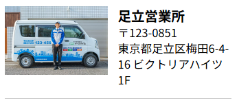 足立営業所