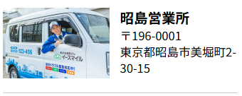 昭島営業所