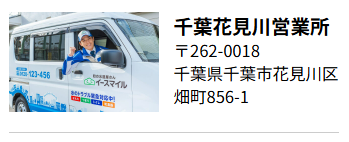 千葉花見川営業所