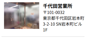 千代田営業所