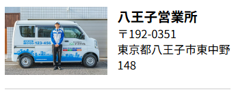 八王子営業所