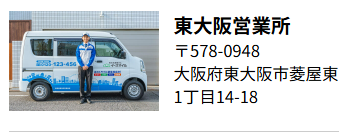 東大阪営業所