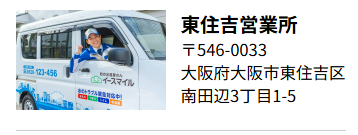 東住吉営業所