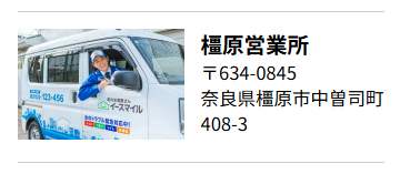橿原営業所
