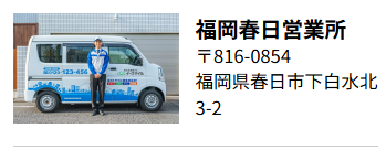 福岡春日営業所