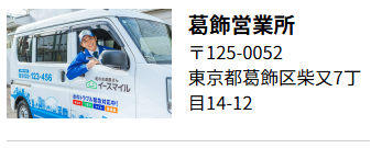 葛飾営業所