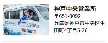 神戸中央営業所