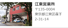 江東営業所