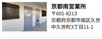 京都南営業所