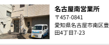 名古屋南営業所