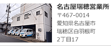 名古屋瑞穂営業所