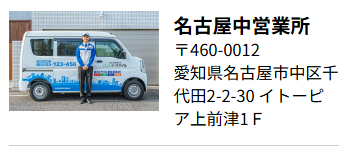 名古屋中営業所