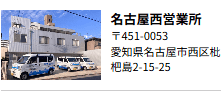 名古屋西営業所