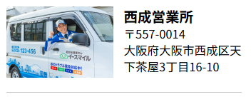 西成営業所