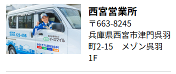 西宮営業所
