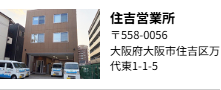 住吉営業所