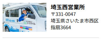 埼玉西営業所