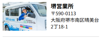 堺営業所