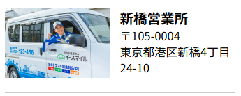 新橋営業所