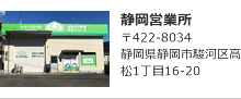 静岡営業所