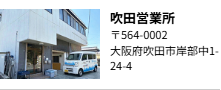 吹田営業所