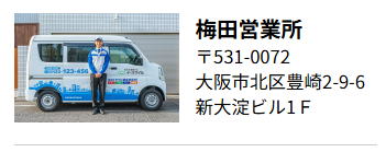 梅田営業所