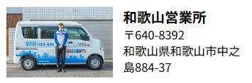 和歌山営業所