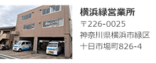 横浜緑営業所