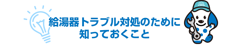 給湯器トラブル対処のために知っておくこと