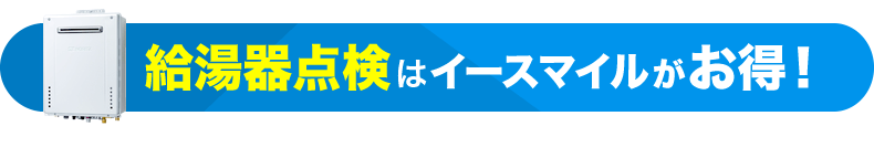 給湯器点検はイースマイルがお得！