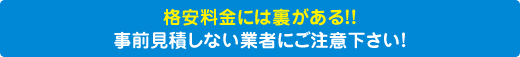 格安料金には裏がある！！