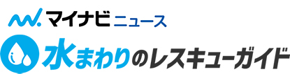マイナビニュース水まわりのレスキューガイド