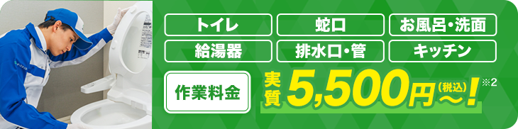 トイレ詰まり、トイレ修理、給湯器修理、蛇口水漏れなどの作業料金実質5,500円から