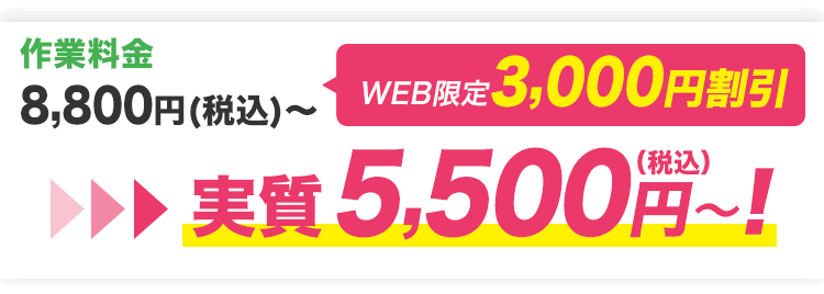 作業料金8000円～