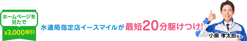 水道局指定店イースマイルが最短20分駆けつけ！