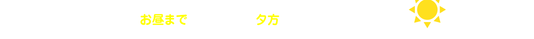 お昼までのご依頼で、夕方にはお湯を出せます！