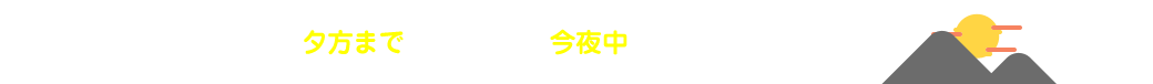 夕方までのご依頼で、今夜中にお湯を出せます！