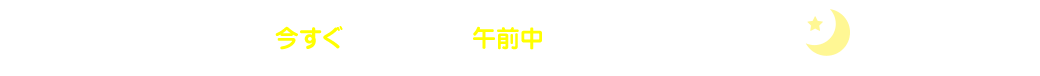今夜中のご依頼で、朝方にはお湯を出せます！