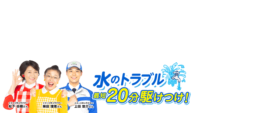 水のトラブル最短20分駆けつけ!
