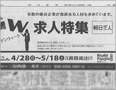 朝日新聞「GW求人特集」