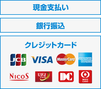 支払いの種類