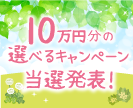 第39回10万円分の選べるプレゼントキャンペーン