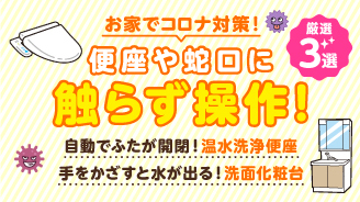 新型コロナ予防対策アイテム