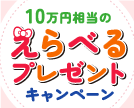 第68回10万円分の選べるプレゼントキャンペーン