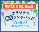 オリジナル保冷ランチバッグプレゼントキャンペーン