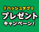 イースマイル × ハローキティ＃ハッシュタグでプレゼントキャンペーン