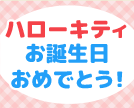 ハローキティお誕生日おめでとう！Xフォロリポでプレゼントキャンペーン